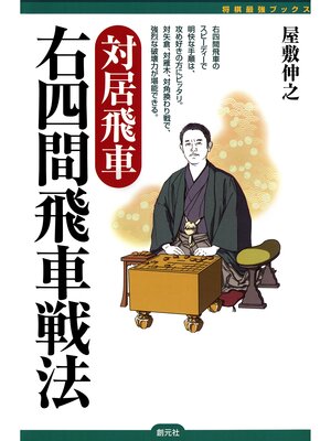 cover image of 将棋最強ブックス　対居飛車　右四間飛車戦法